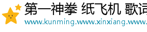 第一神拳 纸飞机 歌词